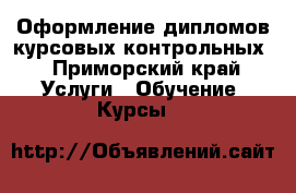 Оформление дипломов,курсовых контрольных - Приморский край Услуги » Обучение. Курсы   